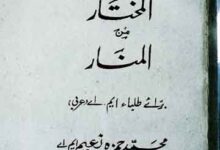 المختار من المنار 8 Al Mukhtar Minal Manar