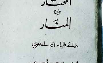 المختار من المنار 4 Al Mukhtar Minal Manar