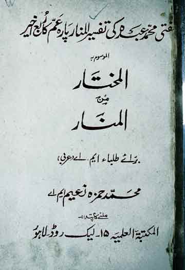 المختار من المنار 1 Al Mukhtar Minal Manar