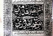 Mukhtasar Al-Qudoori