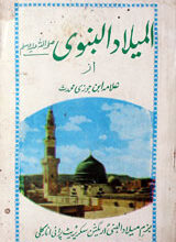 المیلاد النبوی صلی اللہ علیہ وسلم 5 Al Meelad Al Nabwi
