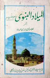 المیلاد النبوی صلی اللہ علیہ وسلم 1 Al Meelad Al Nabwi
