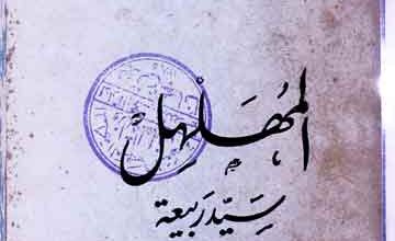 المھلہل 5 Almahalhal