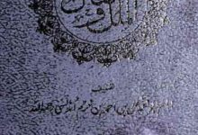 الملل والنحل (قوموں کا عروج و زوال)، اردو ترجمہ از عبداللہ عمادی 12 Al-Milal Wa-Nehal