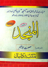 المنجد عربی اردو 4 Al Manjad Arabic Urdu