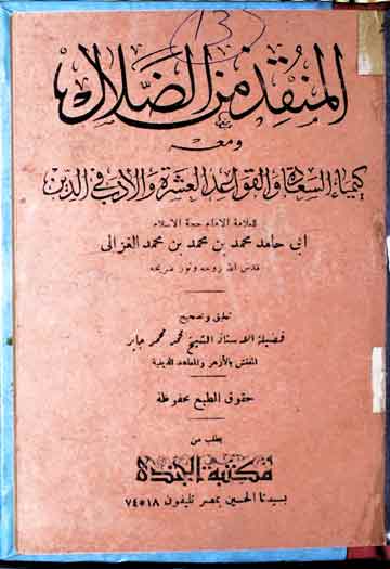 المنقذ من الضلال و معہ کیمیاء السعادہ والقواعد العشرۃ والادب فی الدین 1 Almunqiz min Alzalal
