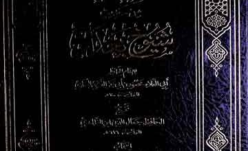المنتخب من حدیث شیوخ بغداد، تخریج حافظ الظاھری، مرتبہ ریاض حسین عبداللطیف الطائی 4 Shuyookh-e-Baghdad
