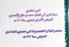 Al-Mutakhib Wal-Mukhtar