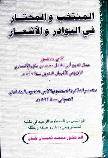 Al-Mutakhib Wal-Mukhtar