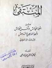 المنتقی 2 Al Montqa