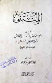 المنتقی 1 Al Montqa