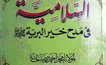 المنظومۃ السلامیہ فی مدح خیرالبریۃ ﷺ 2 Al Manzooma Islamia