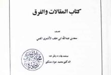 Al-Maqalat Wal Faraq