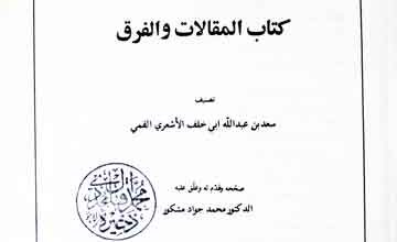 المقالات والفرق، مرتبہ محمد جواد مشکور 4 Al-Maqalat Wal Faraq