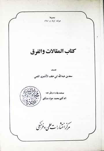 المقالات والفرق، مرتبہ محمد جواد مشکور 1 Al-Maqalat Wal Faraq