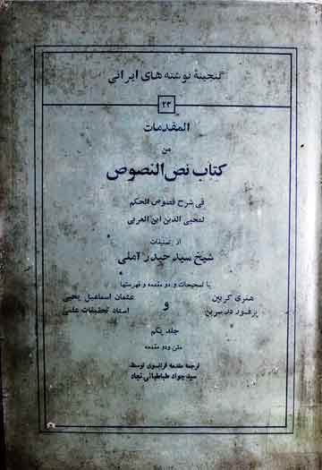 المقدمات من کتاب نص النصوص فی شرح فصوص الحکم، مرتبہ ھنری کربین و عثمان یحیی 1 Kitab Nas -ul-Nusoos