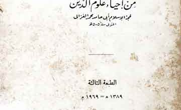 المرشد الامین الی موعظۃ المومنین من احیاء علوم الدین 5 Al-Murshid-ul-Amin