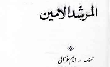 المرشد الامین 5 Murshid ul Ameen