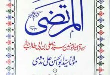 المرتضی سیرہ امیر المومنین ، سید نا علی بن ابی طالب 9 Al Murtaza
