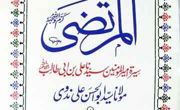 المرتضی سیرہ امیر المومنین ، سید نا علی بن ابی طالب 4 Al Murtaza