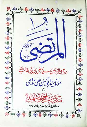 المرتضی سیرہ امیر المومنین ، سید نا علی بن ابی طالب 1 Al Murtaza