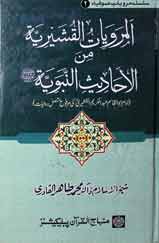 المرویات القشیریہ من احادیث النبویہ ﷺ 1 Al Marwia tul Qusharit Min-al-Ahadees-e-Nabwiat (S A W)