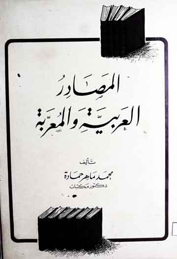 المصادر العربیۃ والمعربۃ 1 Al Masadir-ul-Arbia