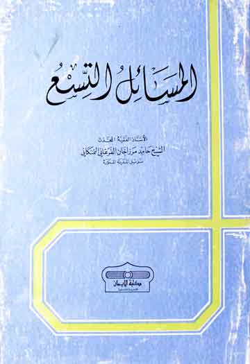 المسائل التسنع 1 Al Masail Al Tansiu
