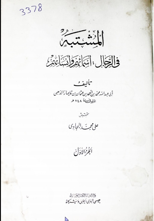 Al-Mushtabeh