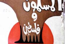 المسلمون و قضیۃ فلسطین 8 Al-Muslimoon Wa Falasteen