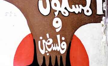 المسلمون و قضیۃ فلسطین 5 Al-Muslimoon Wa Falasteen