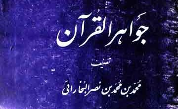 المستخلص جواہرالقرآن، مرتبہ مہدی درخشان 2 Jawahir-ul-Quran