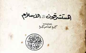 المستشرقون و الاسلام 5 Al-Mustashriqoon Wal-Islam