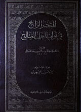 Al Matjar-ul-Raij Fi Sawab Al Amallsaleh