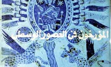 Murrikhoon Fi Usoor-ul-Wustaa