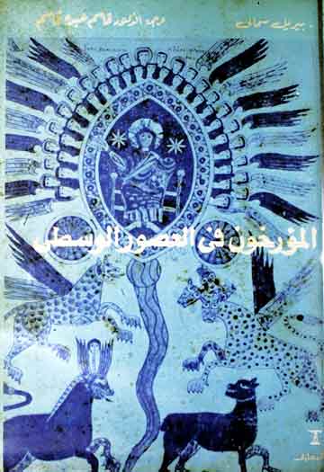 المورخون فی العصور الوسطی، عربی ترجمہ از قاسم عبدہ قاسم 1 Murrikhoon Fi Usoor-ul-Wustaa