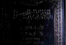 الموسوعۃ المیسرۃ فی الادیان والمذاھب والاحزاب المعاصرۃ (الندوۃ العالمیۃ للشباب الاسلامی) 2 Mosooat-ul-Maisara