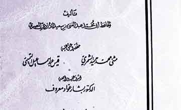 Al Motlif Wal Mukhtalif