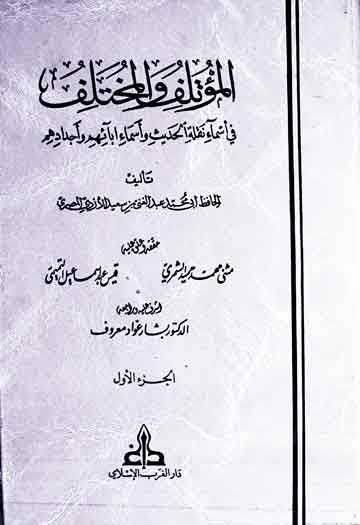 الموتلف والمختلف 1 Al Motlif Wal Mukhtalif