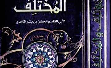 Al-Moatlif Wal-Mukhtalif