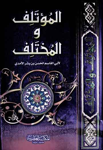 Al-Moatlif Wal-Mukhtalif