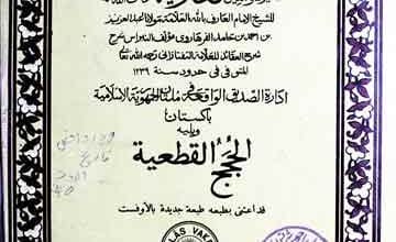 الناھیۃ عن امیرالمومنین معاویۃ رضی اللہ عنہ ویلیہ الحج القطعیۃ 2 Al-Nahia