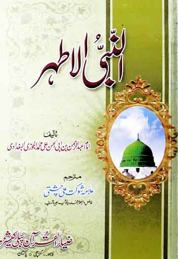 النبی الاطہر 1 Alnabiyu Alathar