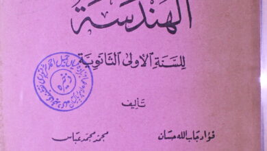 الھندسہ 3 Al-Hindsa