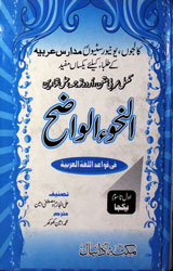 النحو الواضح 1 Al-Nah-ul-Wazih