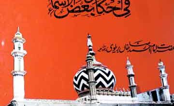 النور و ضیافی احکام بعض الاسما 5 Al Noor-o-Zia