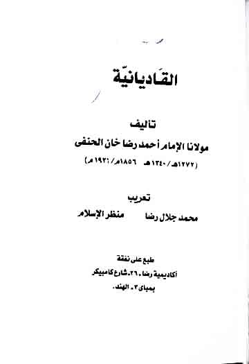 القادیانیۃ 1 Al-Qadyania