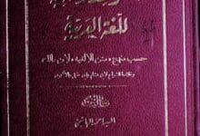 Qawaid Asasia Lil Lughat-ul-Arbia