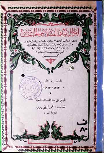 القول البدیع فی الصلوۃ علی حبیب الشفیع 1 Al-Qoul-ul-Badee