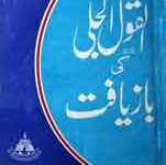 Al Qawol Ul Jali Ki Baziyafat